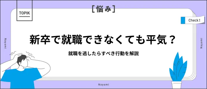 就職できなかったらどうする？今後の選択肢と内定を得るための対策の画像